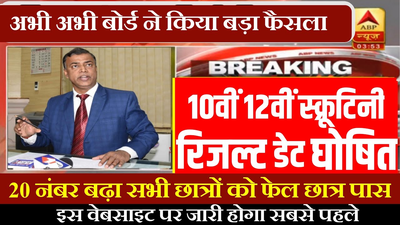 Inter scrutiny Result 2021||How to check Inter scrutiny result 2021-12th scrutiny result kab aayega