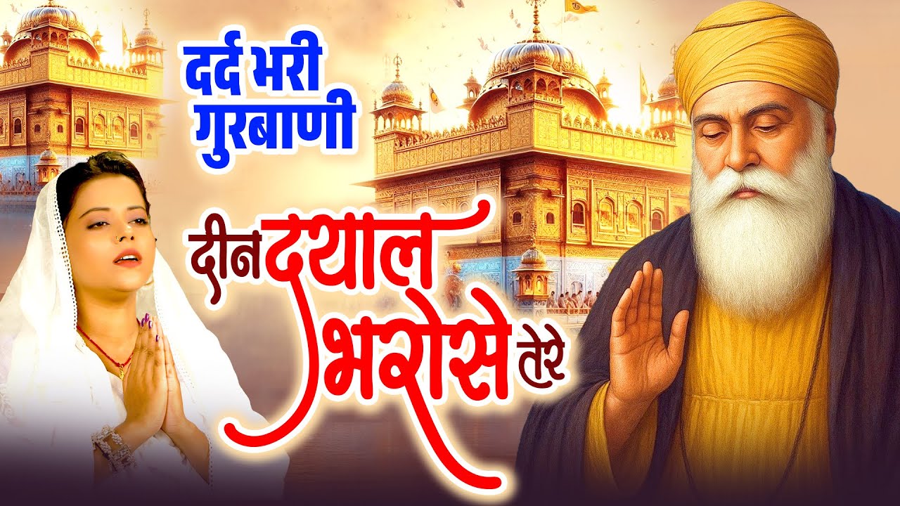 दर्द भरी गुरबाणी : Gurbani Deen Dayal Bharose Tere | Wahe Guru Ji Songs | 2026 Guru Nanak Ji Bhajan