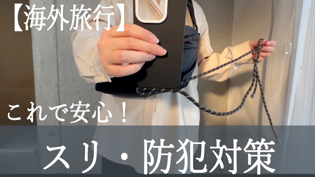 【海外旅行】これで安心！スリ・防犯対策|荷物の持ち方