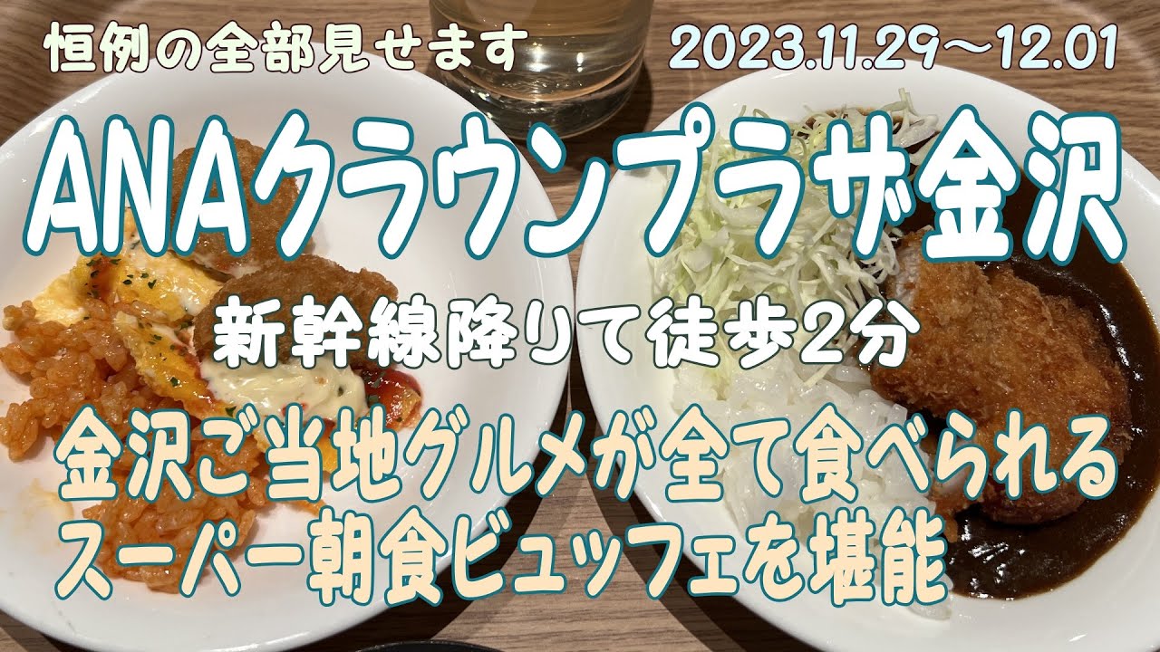 ANAクラウンプラザ金沢 金沢ご当地グルメが全てそろったスーパー朝食ビュッフェ
