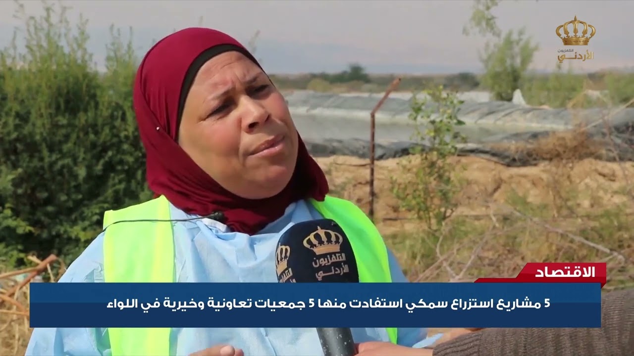 5 مشاريع استزراع سمكي استفادت منها 5 جمعيات تعاونية وخيرية في لواء الأغوار الجنوبية