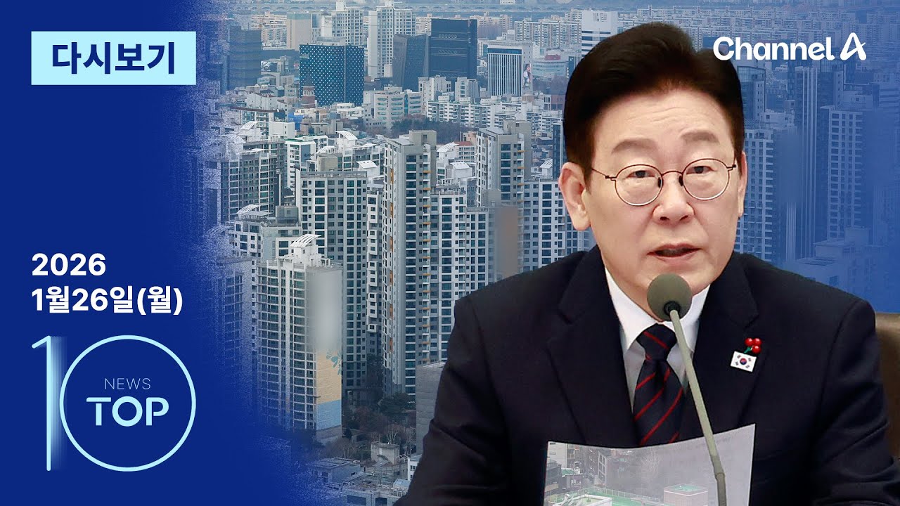 [다시보기] 李 대통령 “정부 이긴 시장 없다”…하루 4차례 다주택자 겨냥  | 2026년 1월 26일 뉴스 TOP10