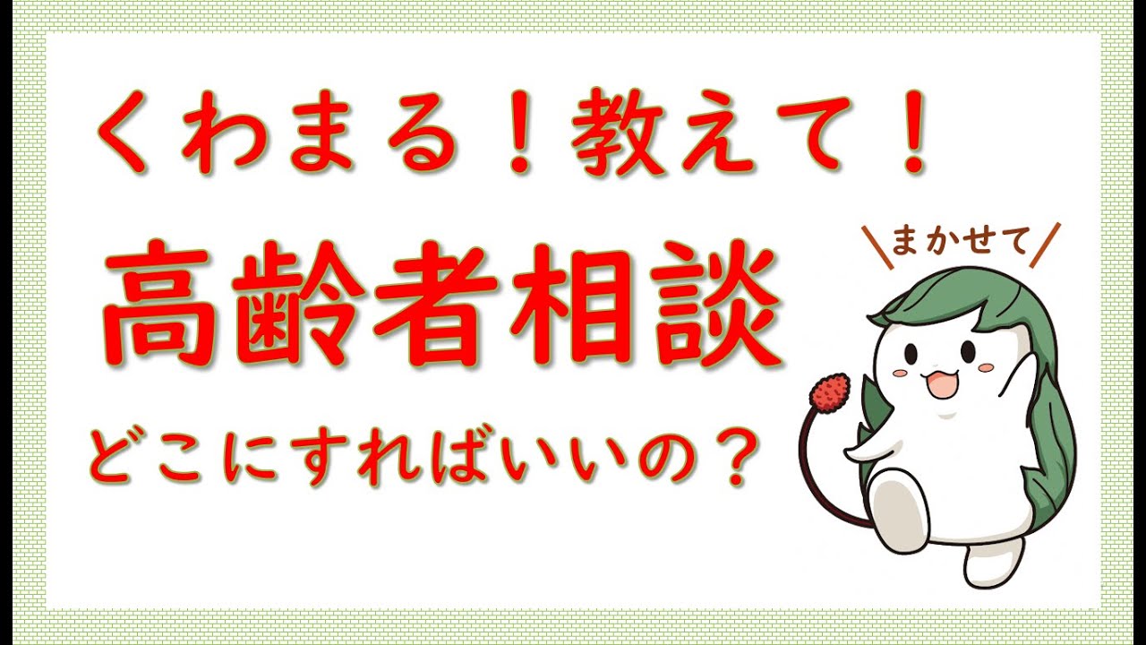 くわまる！教えて！高齢者相談どこにすればいいの？