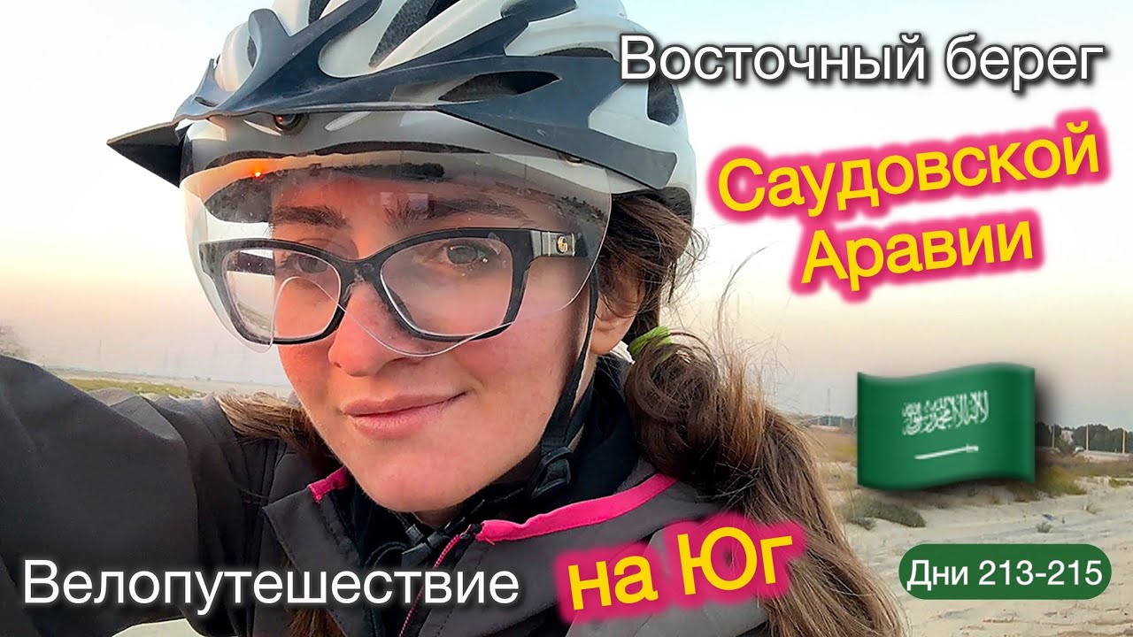По западу Саудовской Аравии | На велосипеде на Юг!