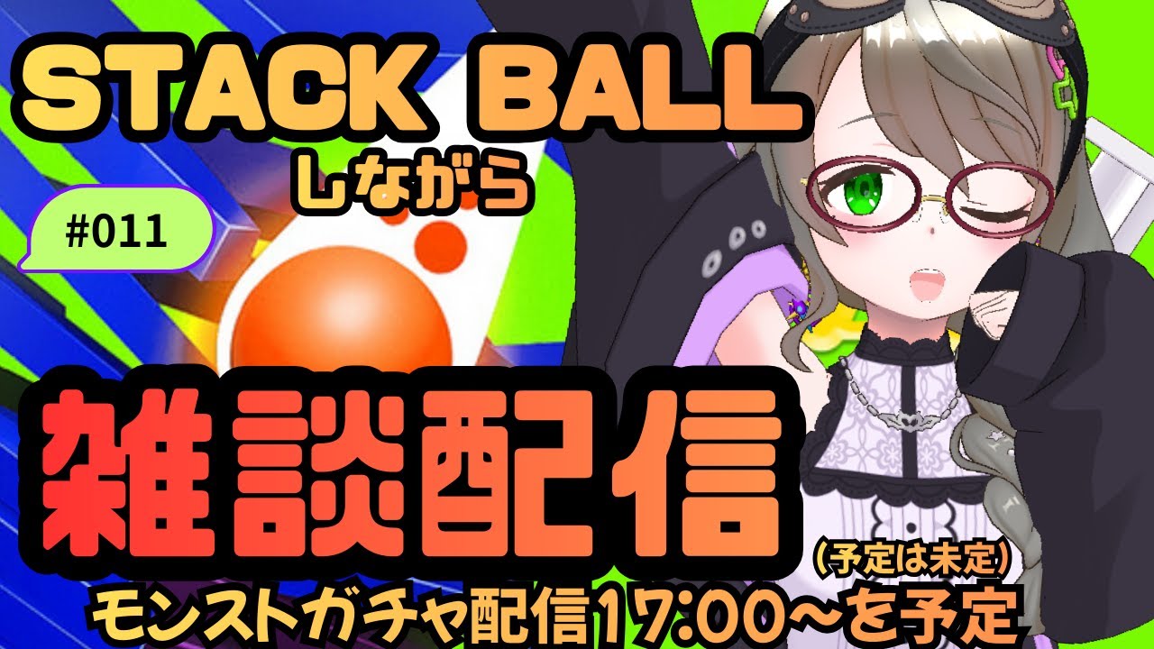 【🔴雑談/14:00まで】stackball 3D LIVE【Vtuver/らいららい】 #shorts #asmr  #gameplay #vtuber