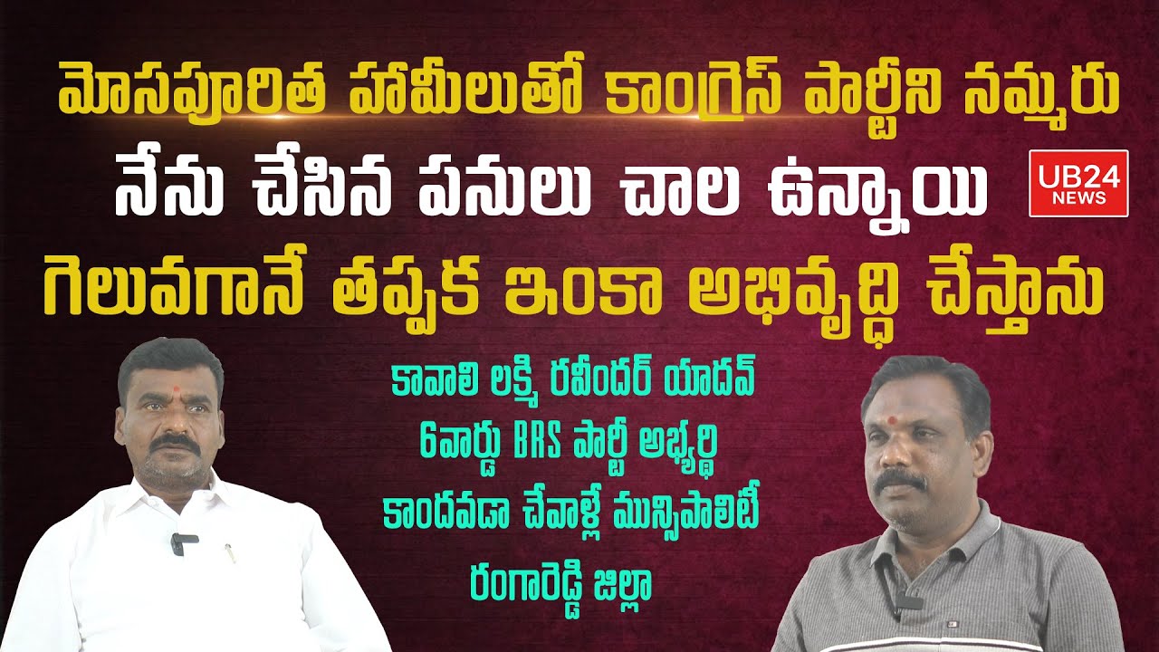 మోసపూరిత హామీలుతో కాంగ్రెస్ పార్టీని నమ్మరు నేను చేసిన పనులు చాల ఉన్నాయి UB News