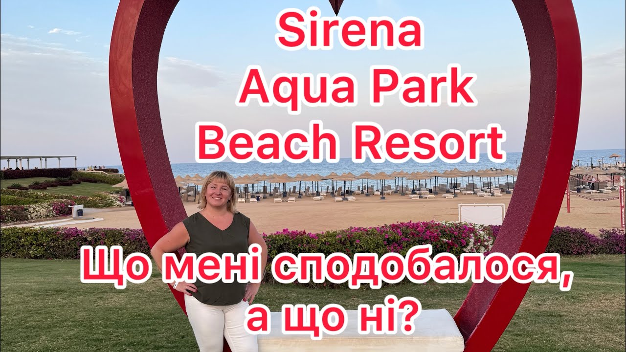 Sirena Aqua Park Beach Resort, Marsa Alam, Єгипет. Чи оптимальне  співвідношення ціна = якість
