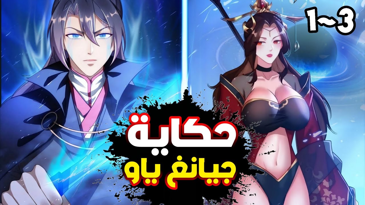 حكاية_ جيانغ 1️⃣+3️⃣شاب فاشل يسحب لروايه😯لكنه يحصل علي نظام🌀ليجعل ملكة الشياطين خادمته😱 سيد العالم 🔥