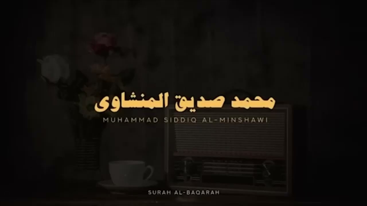 استمع وتدبر سورة البقرة كاملة بدون صدى صوت للشيخ محمد صديق المنشاوي رحمه الله