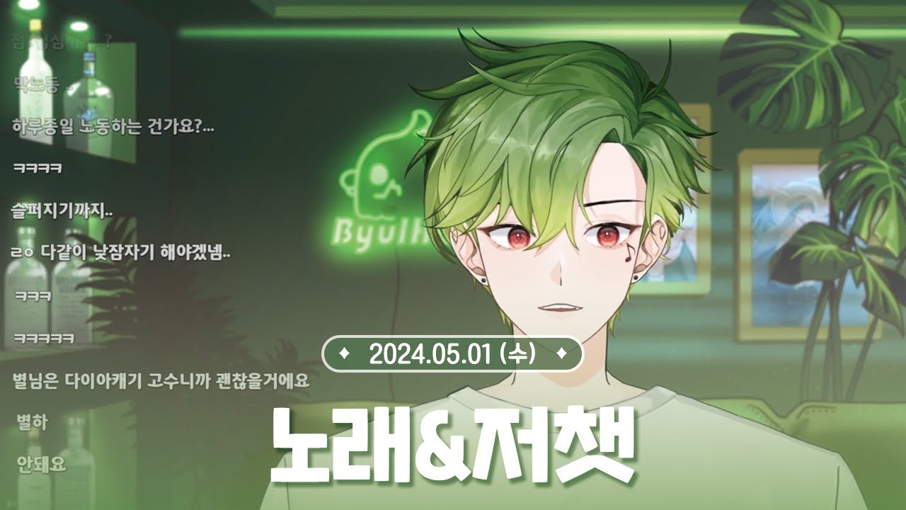 [ 2024.05.01 ] 노래&저챗