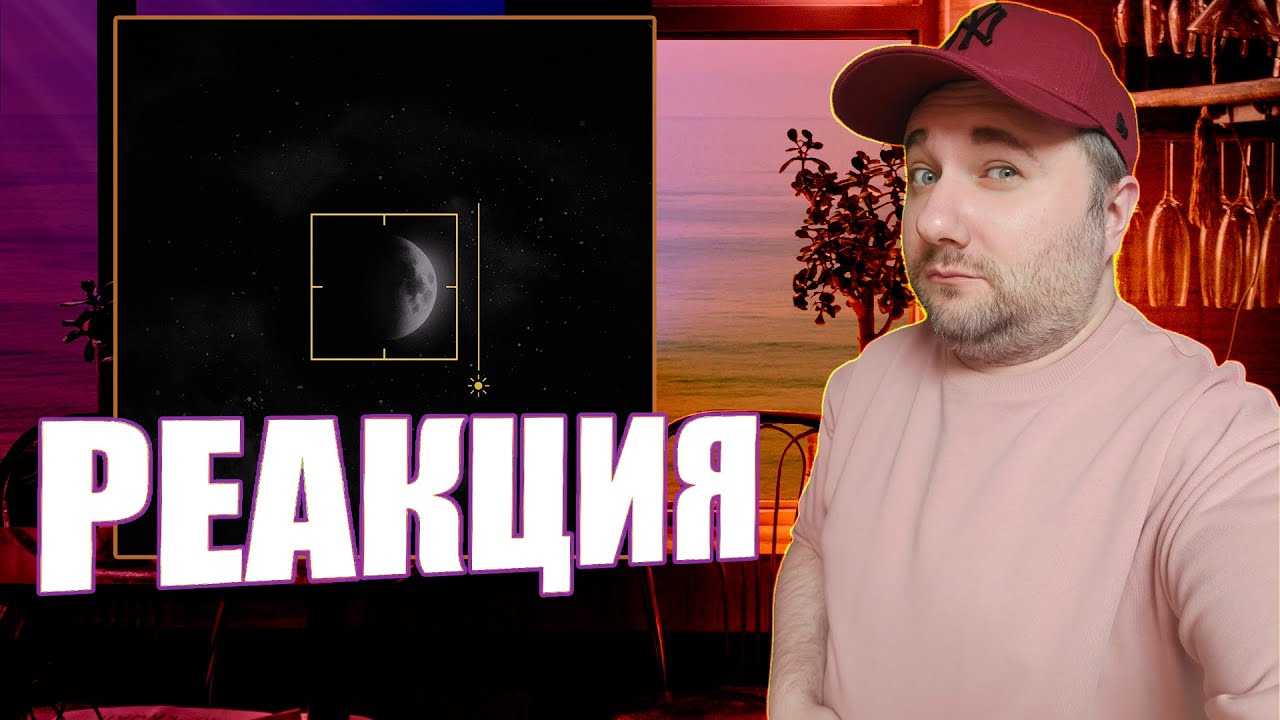 тринадцать карат - ещё одна ночь | Реакция на альбом #реакция #тринадцатькарат