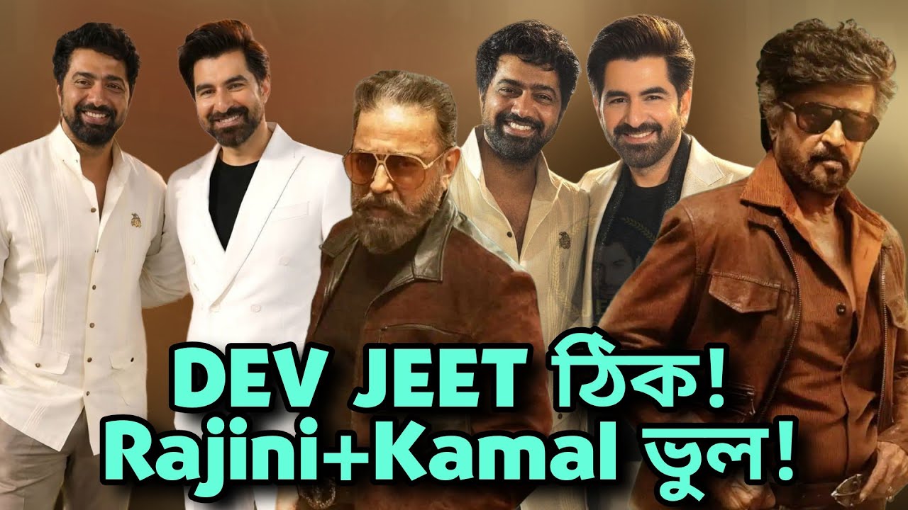 DEV JEET ই ঠিক ছিল RAJNI KAMAL ভুল! ভাগ্গিস সাউথের টুকে দেয়নি ওরাই মুখ থুবড়ে পড়লো!