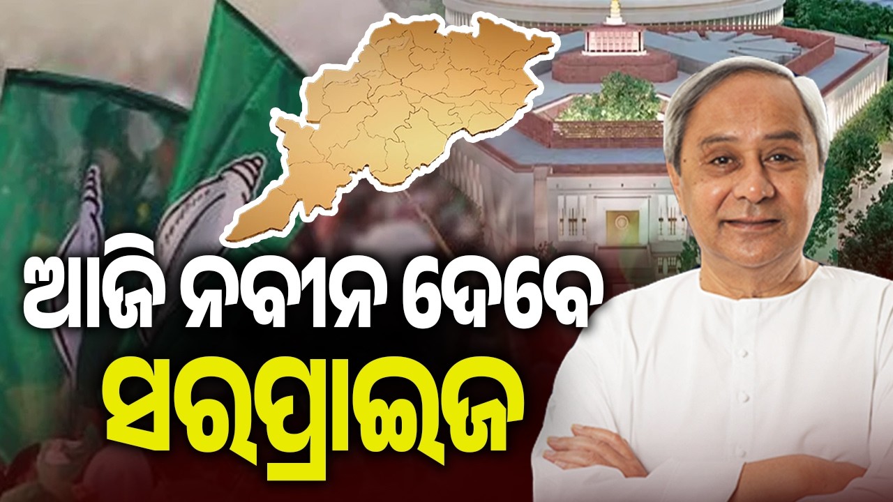ଆଜି ନବୀନ ଦେବେ ସରପ୍ରାଇଜ | Naveen Patnaik To Chair Crucial BJD Meet Today Ahead Of Rajya Sabha Polls
