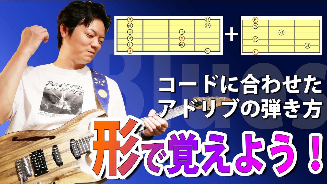 【ブルース】ペンタ＋コードの形でコードに合わせたフレーズの作り方を解説　