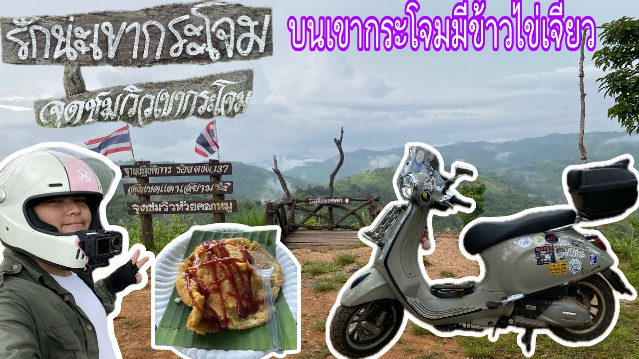 Vespa ขึ้นเขากระโจม ห้วยคอกหมูราชบุรี | เอาดีดีไปไหน