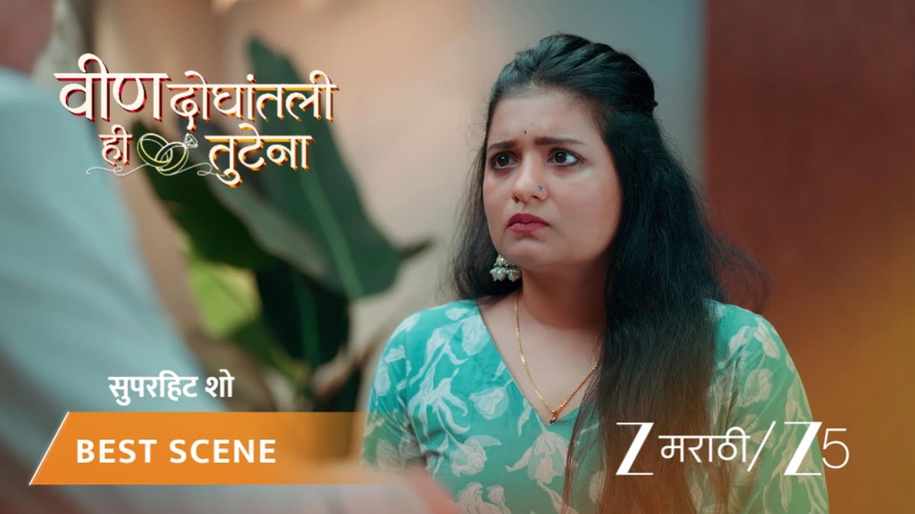 VEEN DOGHATLI HI TUTENA | निकिता समरला जाब विचारते