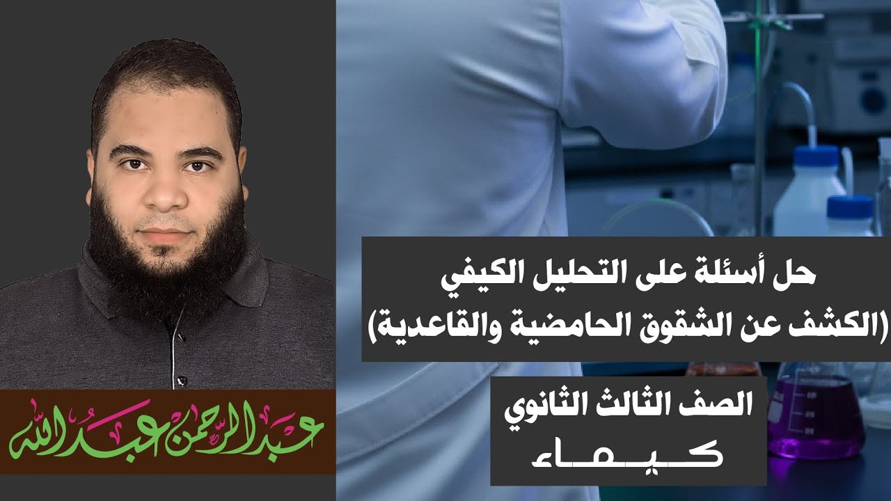 كيمياء 3 ث أسئلة على الباب الثاني التحليل الكيفي الكشف عن الشقوق الحامضية والقاعدية