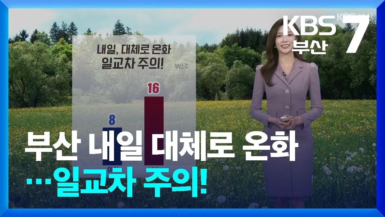 [날씨] 부산 내일 대체로 온화…일교차 주의! / KBS  2026.03.16.