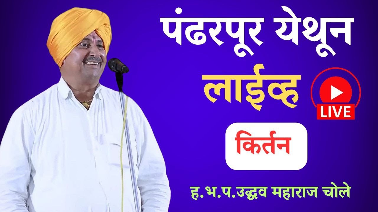 लाईव्ह पंढरपूर येथील किर्तन !! उद्धव महाराज चोले !! रासा माता धर्म शाळा पंढरपूर #live