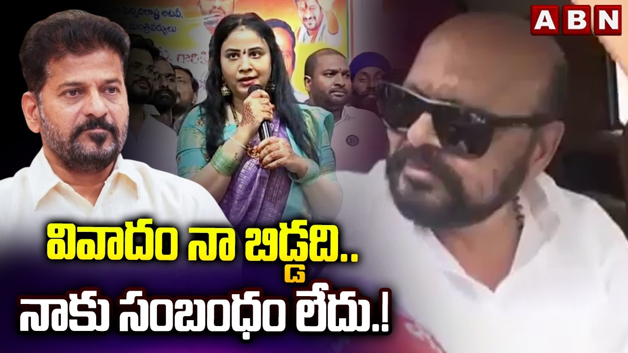 వివాదం నా బిడ్డది..నాకు సంబంధం లేదు.!| Konda Murali First Reaction on Konda Sushmitha Comments |ABN