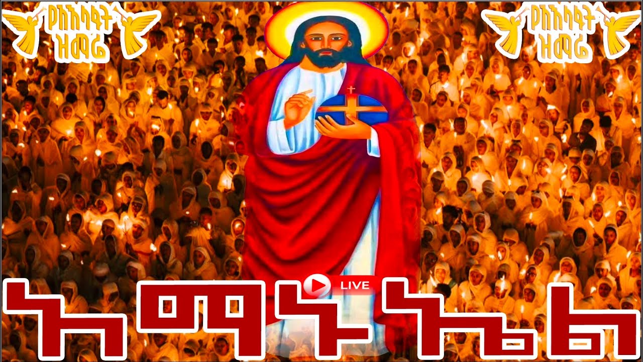 📮ጥር 28 አማኑኤል ስንክሳር ድርሳን ገድል amanueal  @MegabeBerekete#ethiopianorthodoxtewahdo#jesus#ማህቶ#eotc mahteb