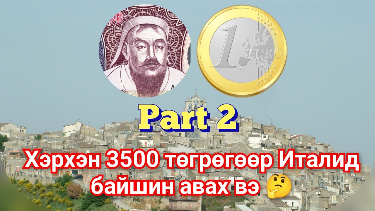 Италийн Сицил аралд 3500 төгрөгөөр байшин авсан түүх. Гоё түүхүүд Дэлхийг донсолгосон түүхүүд цуврал