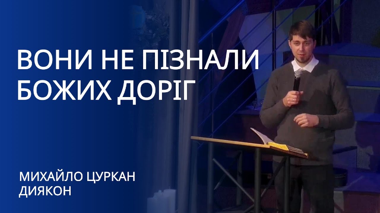 Вони не пізнали Божих доріг | проповідь | Цуркан Михайло