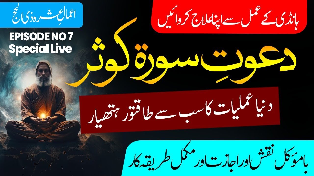 Dawat e Surah Kosar | Surah Kosar ka ba moakil Amal | Handi ke Amal se Jado or Jinnat ki Kaat | Ep 7