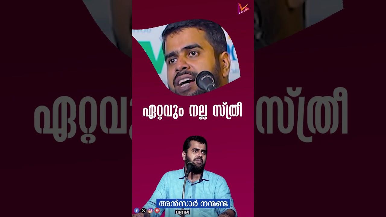 ഏറ്റവും നല്ല സ്ത്രീ | അൻസാർ നന്മണ്ട | Ansar Nanmanda | New2024~