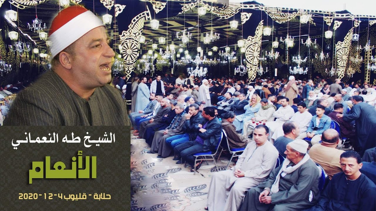 الشيخ طه النعمانى | الأنعام عزاء الأستاذ وحيد مشرف | حلابة _ قليوب 4-12-2020