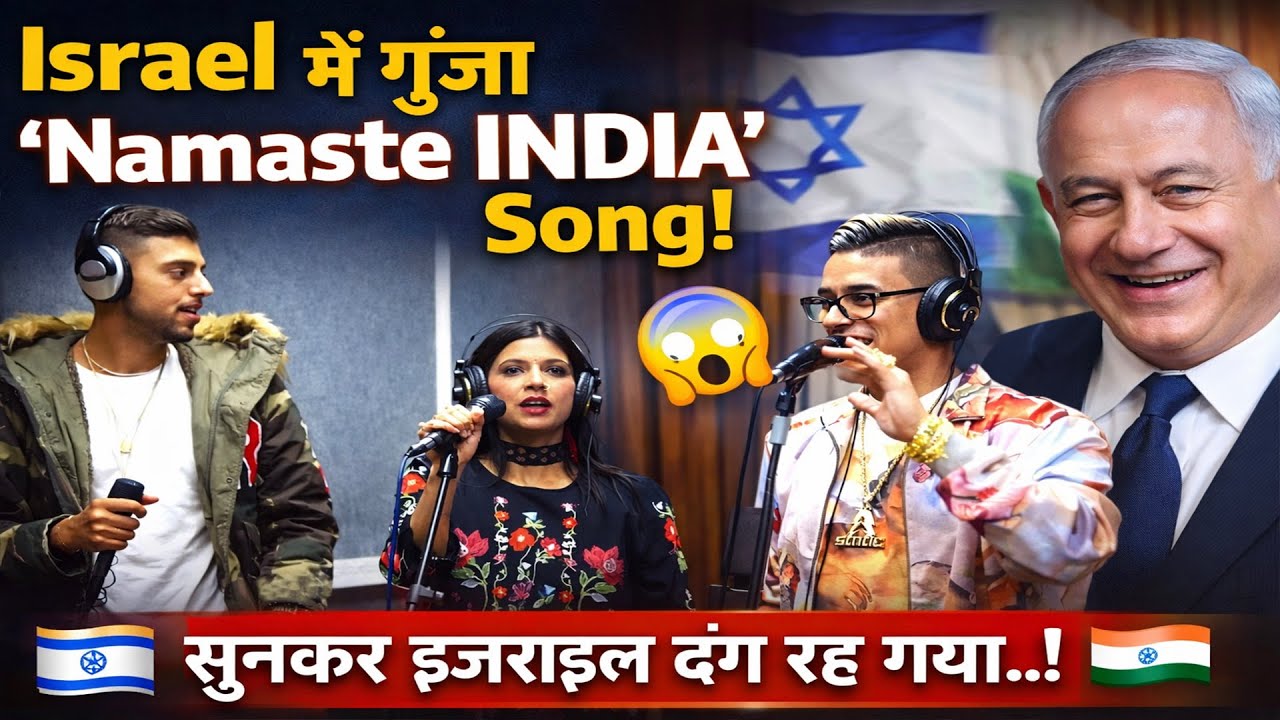 इज़राइल में गूंजा ‘नमस्ते इंडिया’ 🇮🇳🔥 | देखकर भारत गर्व से झूम उठा | Israel में Namaste Song Viral
