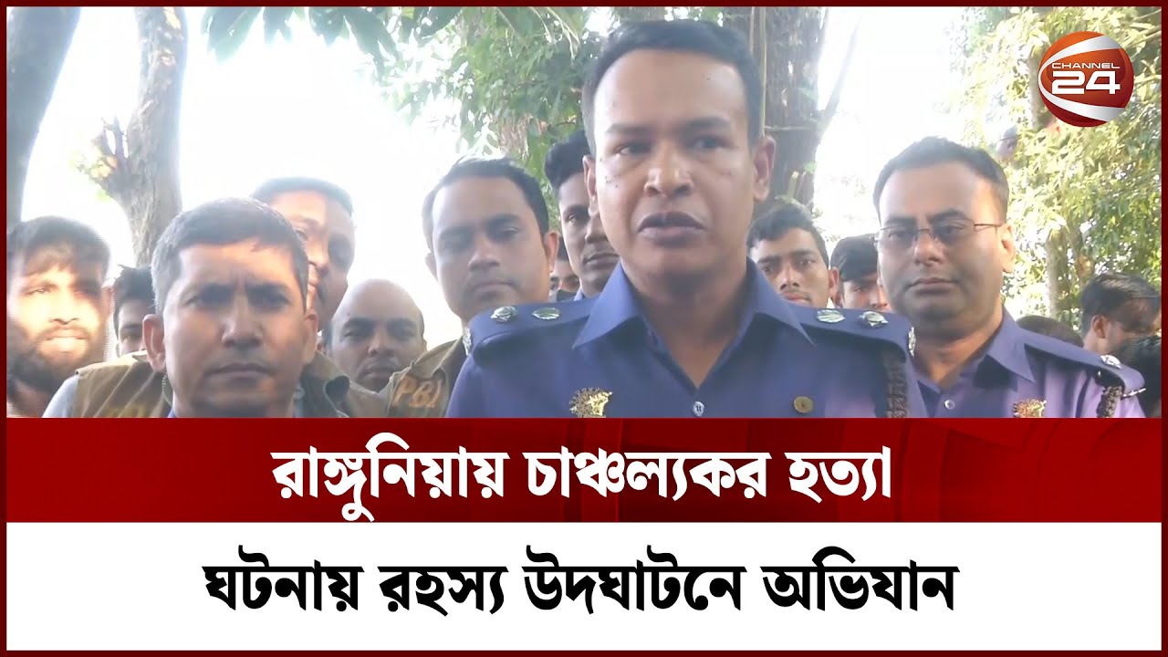 রাঙ্গুনিয়ায় চাঞ্চল্যকর হ*ত্যা ঘটনায় রহস্য উদঘাটনে অভিযান  | Channel 24