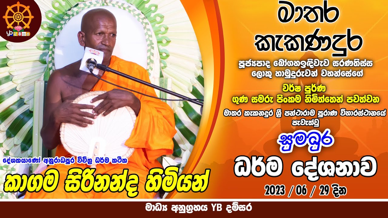 Kagama Sirinanda Thero | Matara Kekanadura | Dharma Deshanawa 2023-06-29 | කාගම හිමි මාතර කැකනදුර බණ