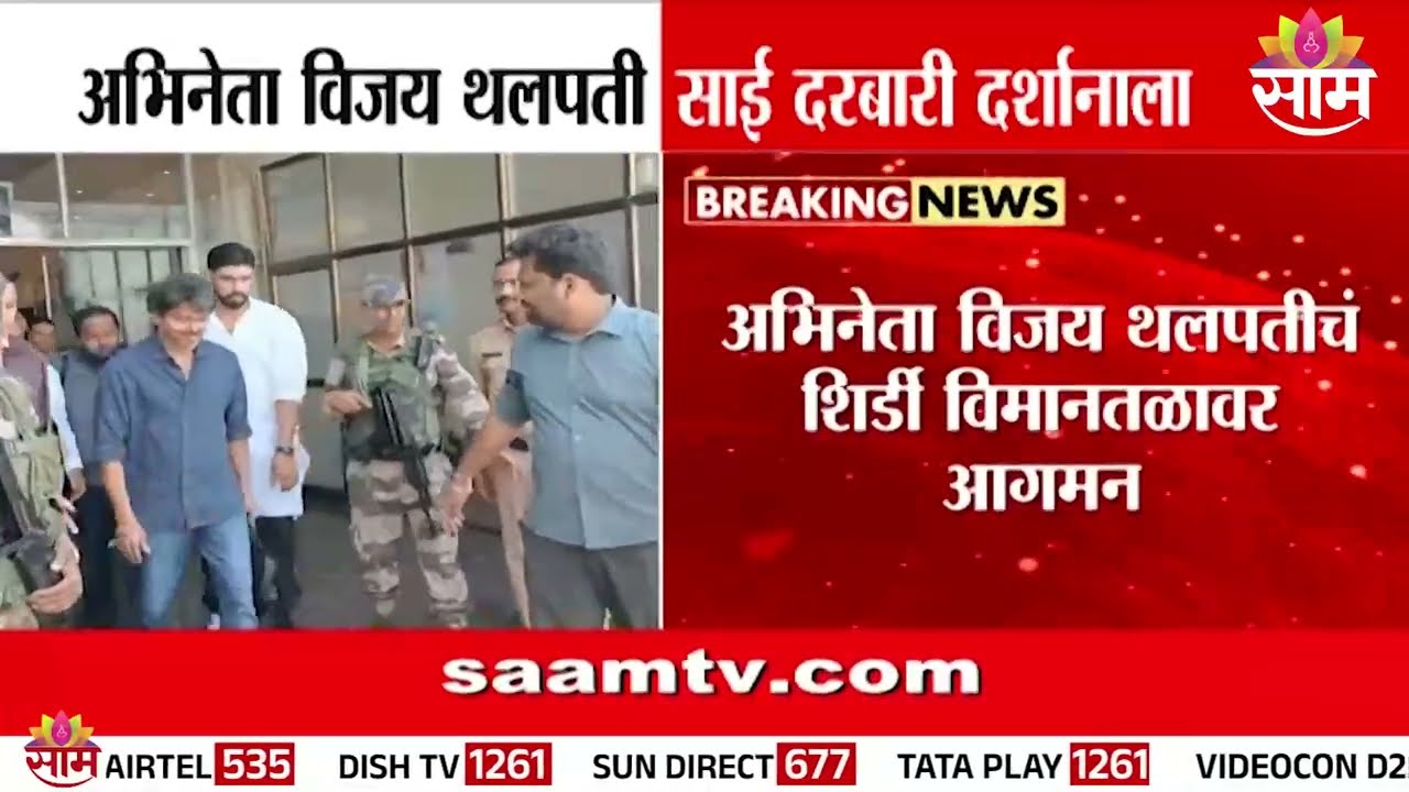 Vijay Thalapathy arrives in Shirdi for Sai Baba's darshan!