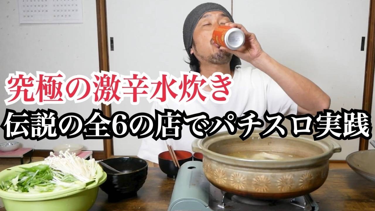 【ギャンブル飲み】九州の究極激辛水炊きで昇天する底辺おっさん