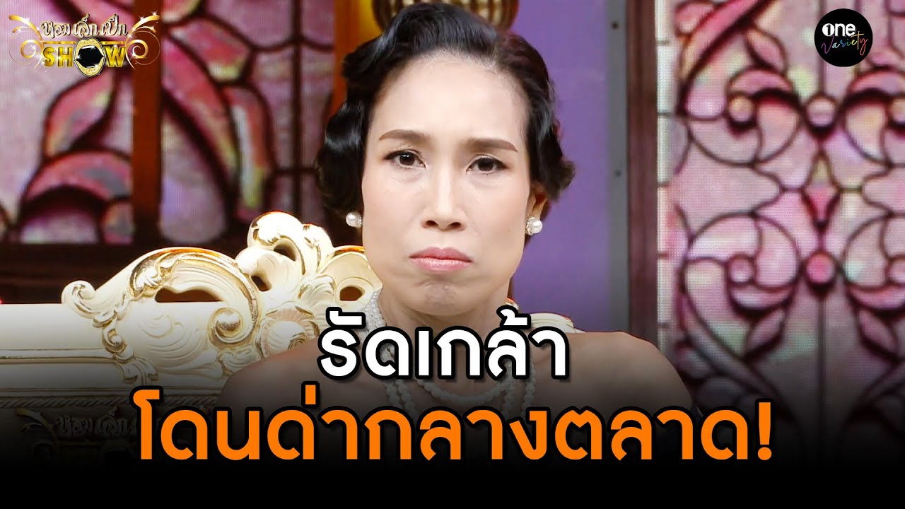 รัดเกล้า โดนด่ากลางตลาด! l HIGHLIGHT | หอมเล็กเป็กSHOW EP.16 | one variety