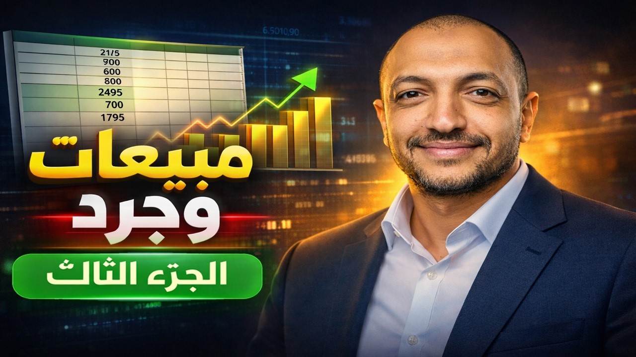 تقارير احترافية في Excel لأصحاب المشاريع 🔥 تحليل حركة الصنف ومقارنة الفترات (الجزء الثالث والأخير)