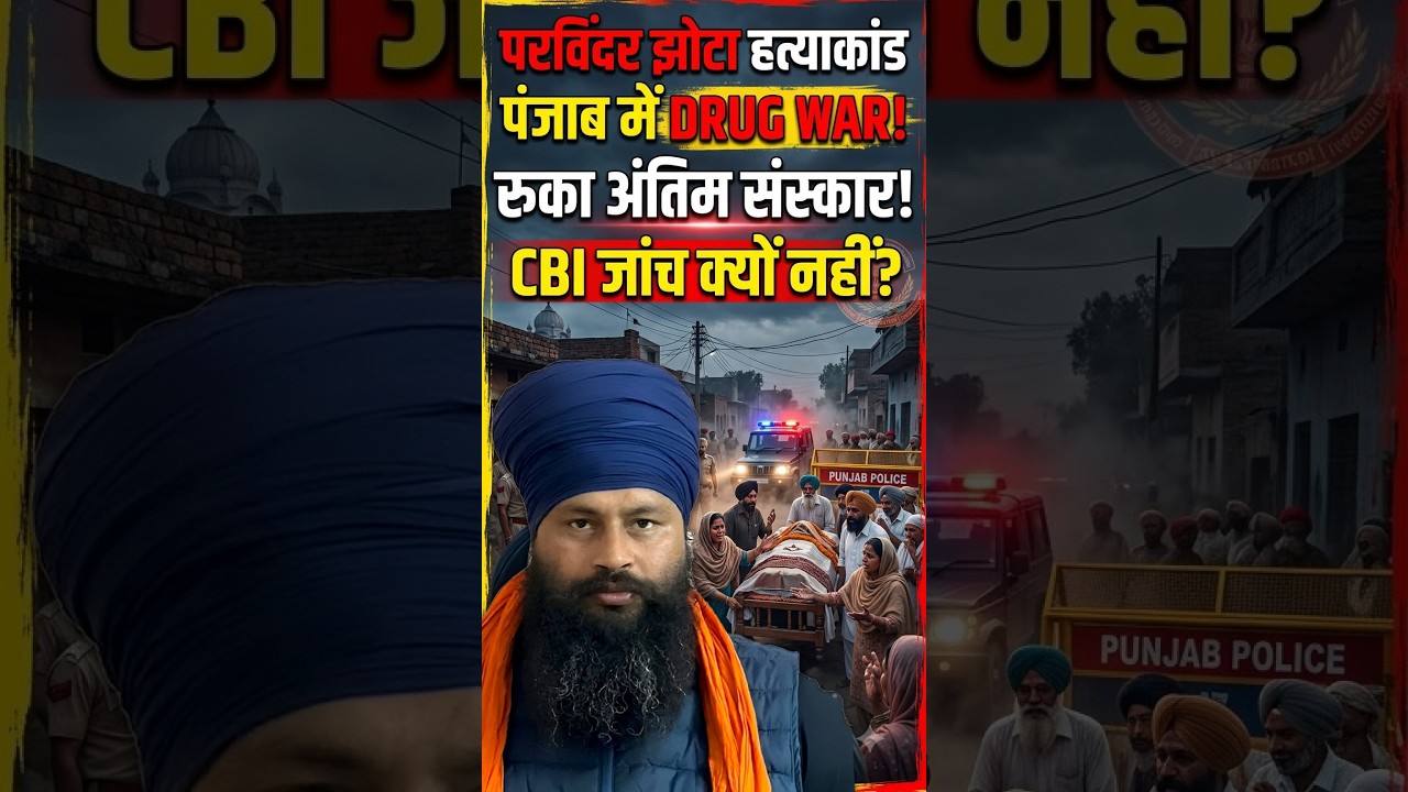 ड्रग एक्टिविस्ट परविंदर की हत्या पर सुलग रहा पंजाब! CBI जांच पर अड़ा परिवार! Parvinder Jhota Murder