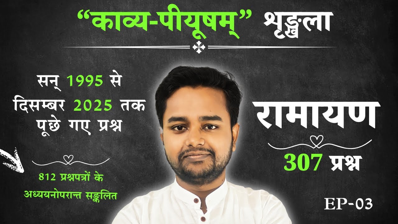 रामायण | सन् 1995 से दिसम्बर 2025 तक परीक्षाओं में पूछे गए प्रश्न | RAMAYAN | काव्य-पीयूषम् EP-03