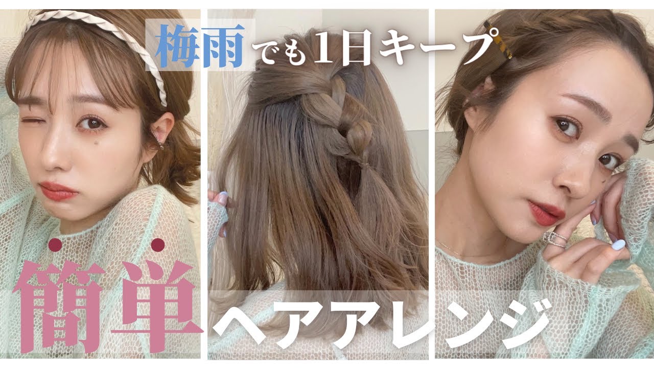 【ヘアアレンジ】雨に負けない！崩れにくいヘアアレンジ♡