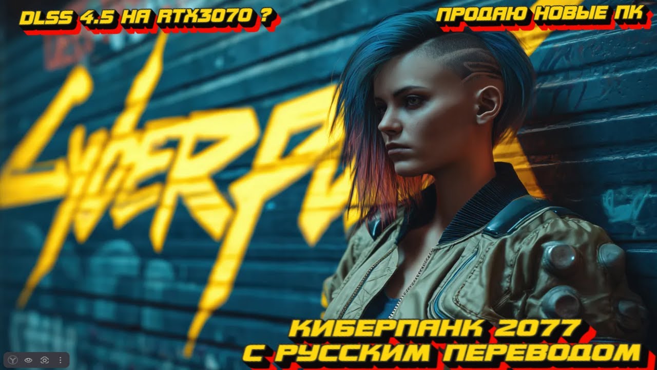 ОБСУДИМ ПАРУ ВИДОСОВ, ИГРАЕМ С DLSS 4.5 НА RTX 5070 ? КИБЕРПАНК 2077 НА РУССКОМ ! ОБЩАЕМСЯ !