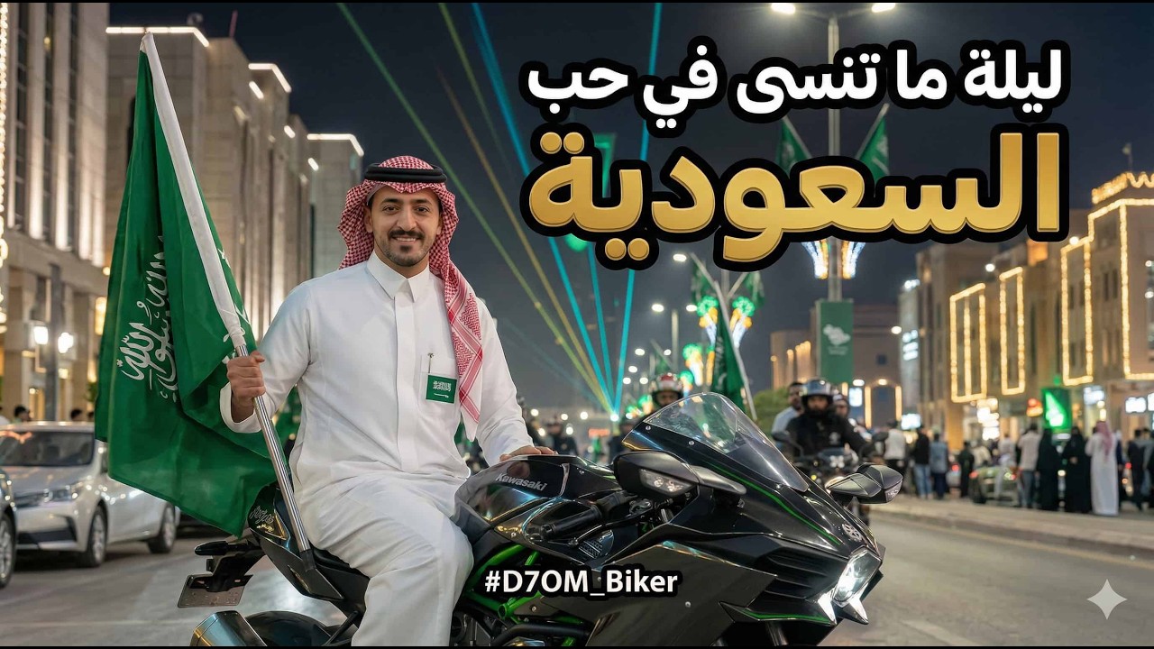 احتفاليات اليوم الوطني 95🇸🇦😍🏍️ 🎊🎉