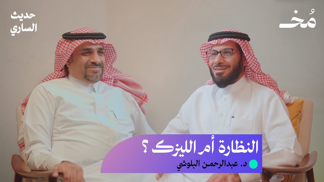 هل سيأتي يوم وتفقد بصرك ؟! | بودكاست حديث الساري