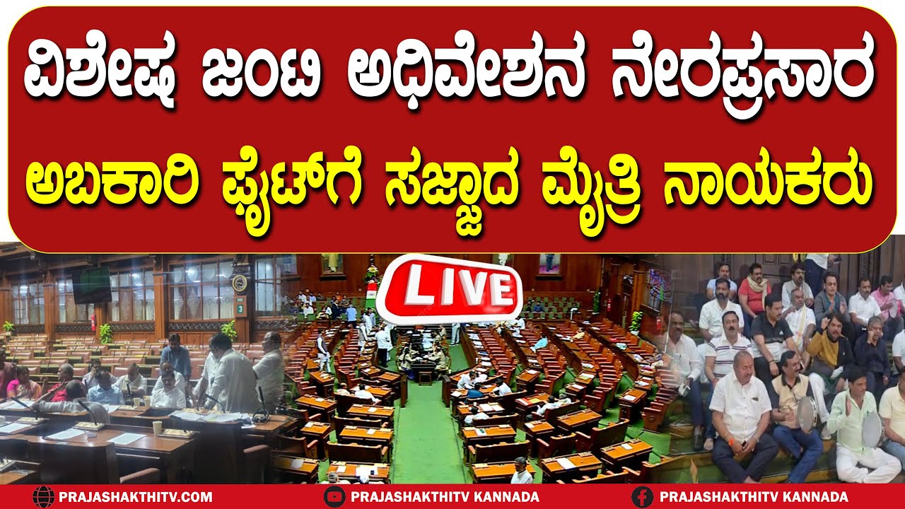 🔴LIVE | ಇಂದು ಒಂಬತ್ತನೇ ದಿನದ ವಿಧಾನಸಭೆ ಜಂಟಿ ಅಧಿವೇಶನ ನೇರಪ್ರಸಾರ