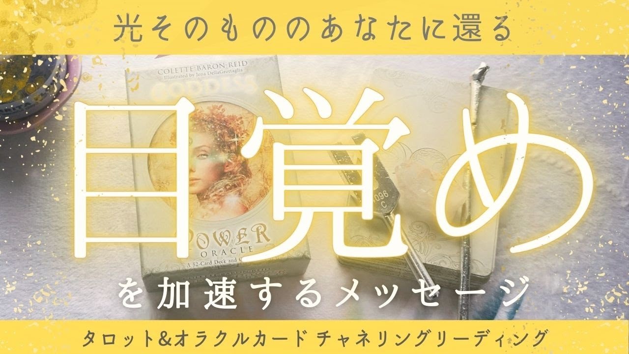 ✨🕊“本当の自分”が目を醒ます🕊✨あなたの使命、魅力、才能、目覚めを加速するためのアドバイスetc🌸✨タロット＆オラクルカードリーディング👼