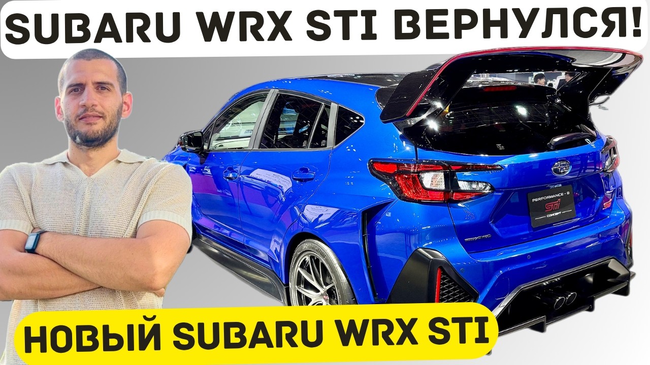 Subaru шокировала фанатов новым WRX STI! Это только начало