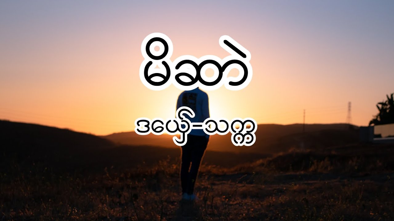 ဒွက်မန် မိဆာဲ- သက္က (Lyrics)