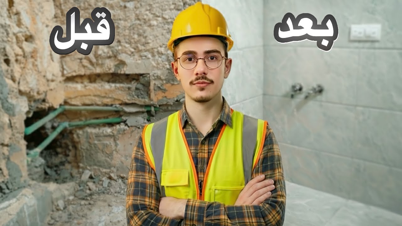	أول الخطوات بترميم البيت | غيرنا المطبخ 👀 #2