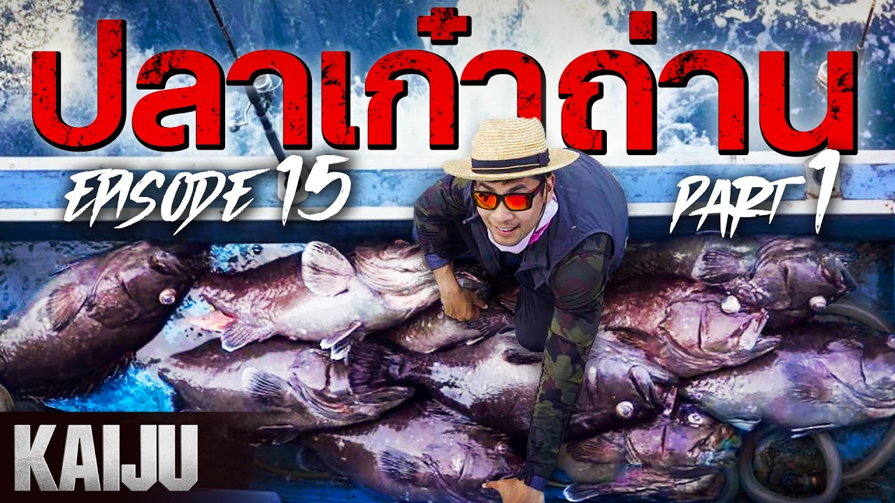 [kaijin‘s Kaiju Ep.15 Pt.1]ภารกิจล่าเก๋าถ่าน!!ทองคำสีดำแห่งทะเลลึก300เมตร!