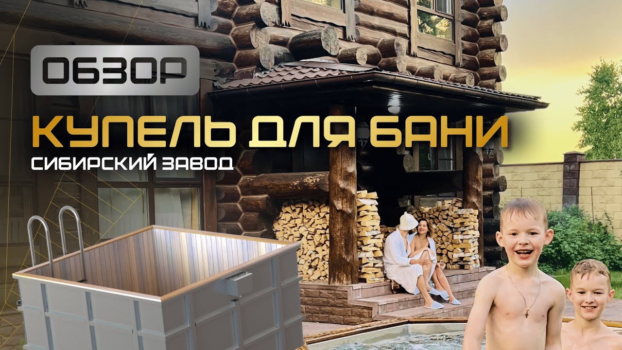 Обзор на купель для бани от компании ООО&laquo;Сибирский завод&raquo;